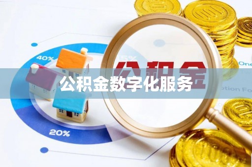 虎门公积金数字化服务