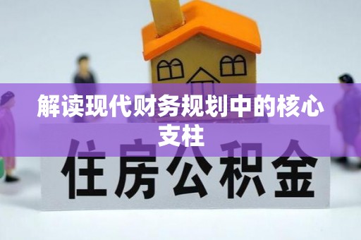 虎门解读现代财务规划中的核心支柱