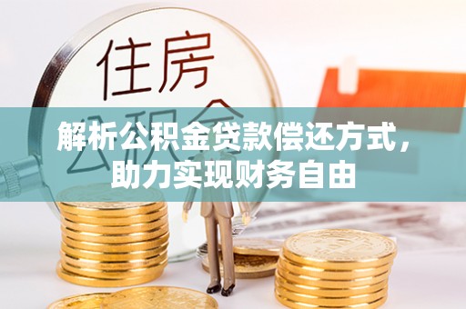 虎门解析公积金贷款偿还方式，助力实现财务自由