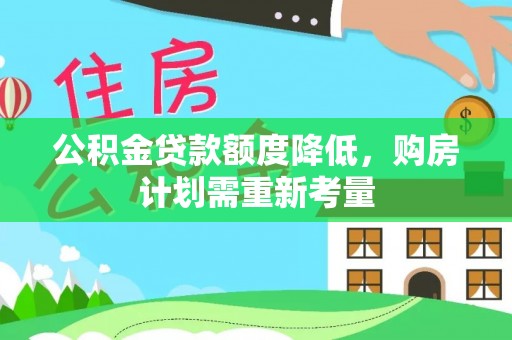 虎门公积金贷款额度降低，购房计划需重新考量