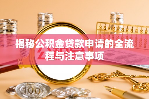 虎门揭秘公积金贷款申请的全流程与注意事项