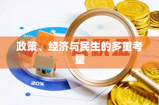 虎门政策、经济与民生的多重考量