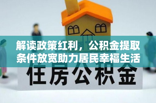 虎门解读政策红利，公积金提取条件放宽助力居民幸福生活