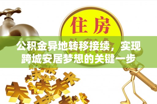 虎门公积金异地转移接续，实现跨城安居梦想的关键一步
