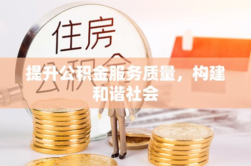 虎门提升公积金服务质量，构建和谐社会