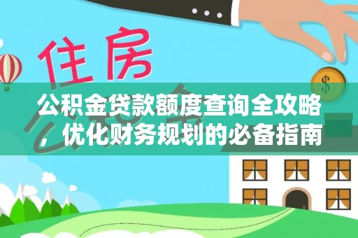 虎门公积金贷款额度查询全攻略，优化财务规划的必备指南