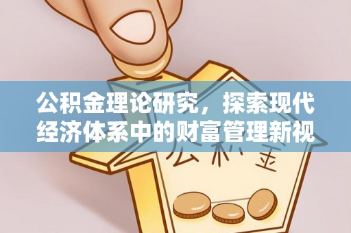虎门公积金理论研究，探索现代经济体系中的财富管理新视角