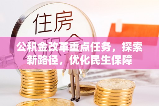 虎门公积金改革重点任务，探索新路径，优化民生保障