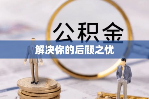 虎门解决你的后顾之忧