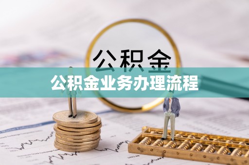 虎门公积金业务办理流程