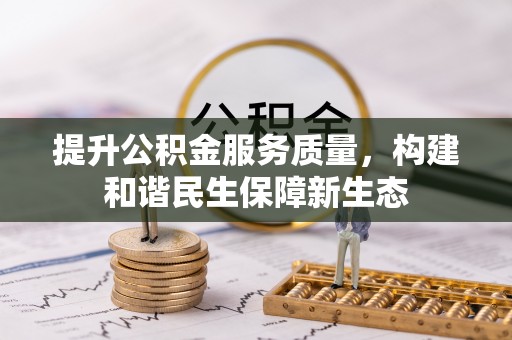 虎门提升公积金服务质量，构建和谐民生保障新生态
