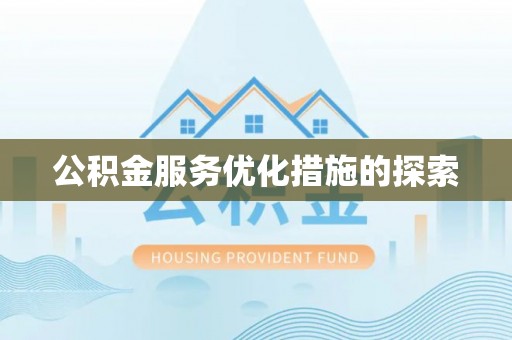 虎门公积金服务优化措施的探索