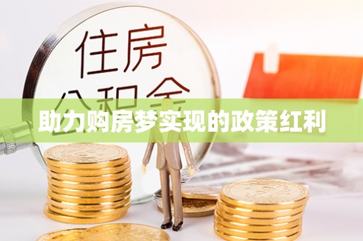 虎门助力购房梦实现的政策红利
