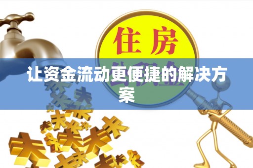 虎门让资金流动更便捷的解决方案
