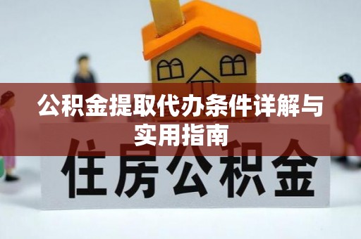 虎门公积金提取代办条件详解与实用指南