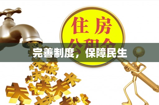 虎门完善制度，保障民生