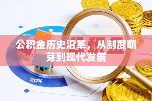 虎门公积金历史沿革，从制度萌芽到现代发展