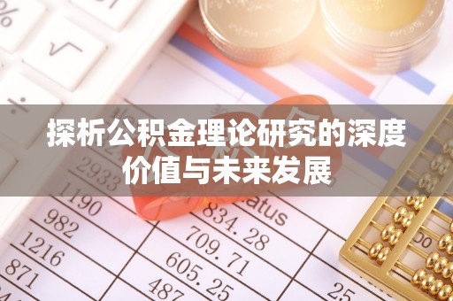 虎门探析公积金理论研究的深度价值与未来发展