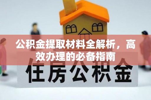 虎门公积金提取材料全解析，高效办理的必备指南