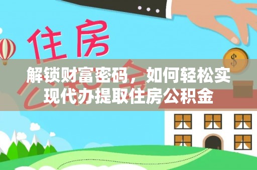 虎门解锁财富密码，如何轻松实现代办提取住房公积金