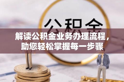 虎门解读公积金业务办理流程，助您轻松掌握每一步骤