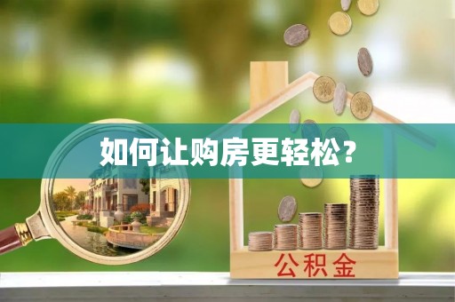 虎门如何让购房更轻松？