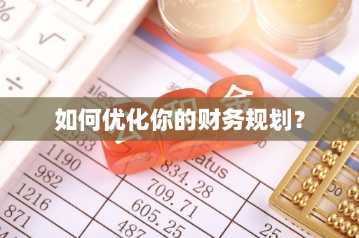 虎门如何优化你的财务规划？
