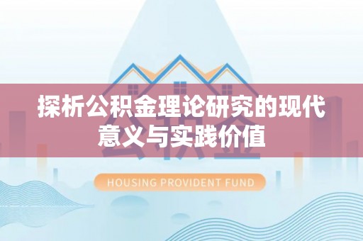 虎门探析公积金理论研究的现代意义与实践价值
