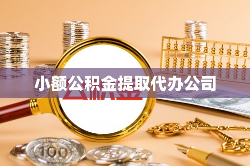 虎门小额公积金提取代办公司