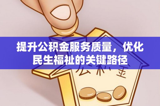 虎门提升公积金服务质量，优化民生福祉的关键路径