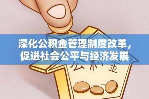 虎门深化公积金管理制度改革，促进社会公平与经济发展