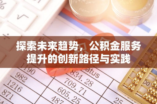 虎门探索未来趋势，公积金服务提升的创新路径与实践