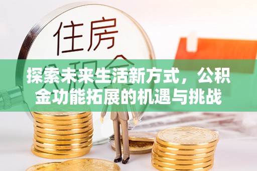 虎门探索未来生活新方式，公积金功能拓展的机遇与挑战