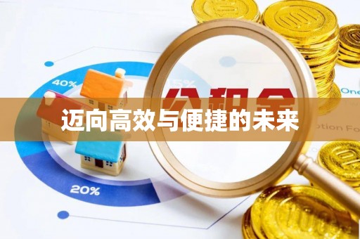 虎门迈向高效与便捷的未来