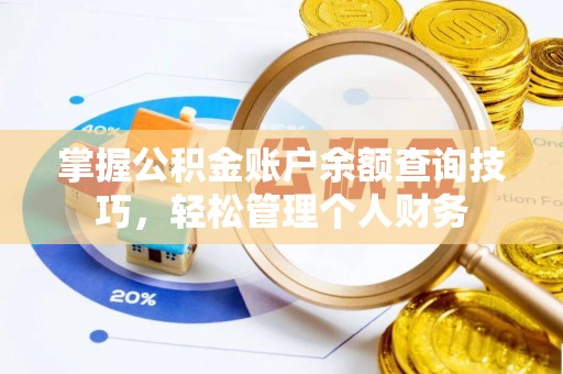 虎门掌握公积金账户余额查询技巧，轻松管理个人财务