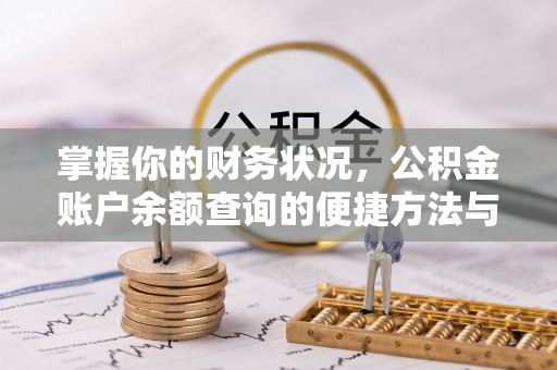 虎门掌握你的财务状况，公积金账户余额查询的便捷方法与重要性
