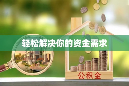 虎门轻松解决你的资金需求