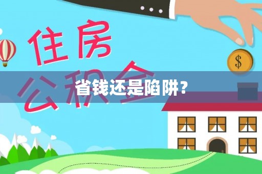 虎门省钱还是陷阱？