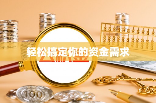 虎门轻松搞定你的资金需求