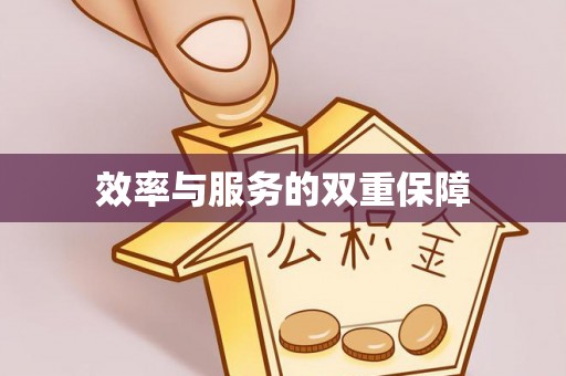 虎门效率与服务的双重保障