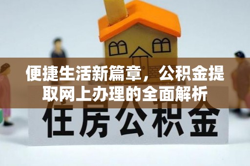 虎门便捷生活新篇章，公积金提取网上办理的全面解析