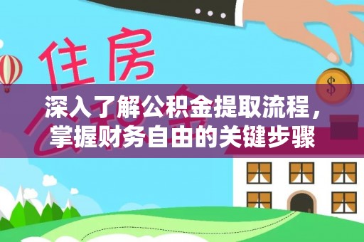 虎门深入了解公积金提取流程，掌握财务自由的关键步骤