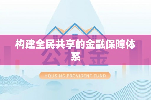 虎门构建全民共享的金融保障体系