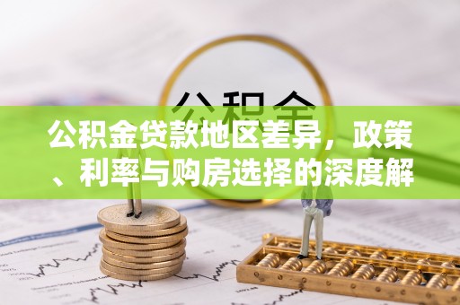 虎门公积金贷款地区差异，政策、利率与购房选择的深度解析