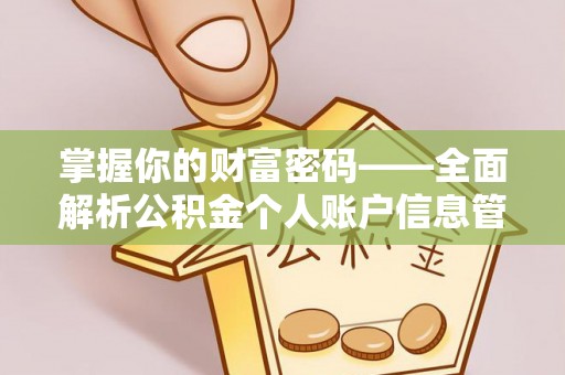 虎门掌握你的财富密码——全面解析公积金个人账户信息管理与优化