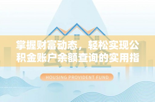 虎门掌握财富动态，轻松实现公积金账户余额查询的实用指南