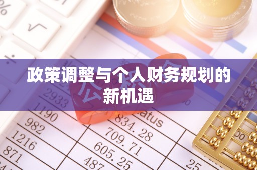 虎门政策调整与个人财务规划的新机遇
