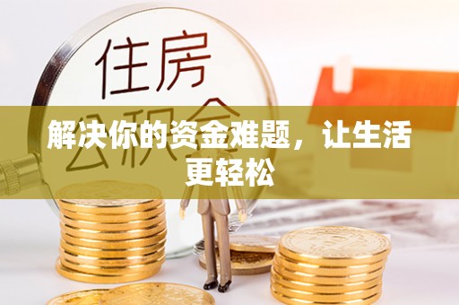 虎门解决你的资金难题，让生活更轻松