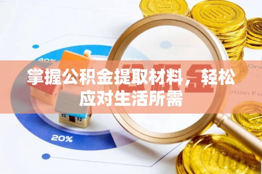 虎门掌握公积金提取材料，轻松应对生活所需