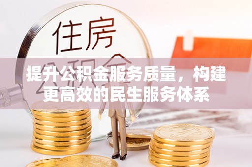 虎门提升公积金服务质量，构建更高效的民生服务体系